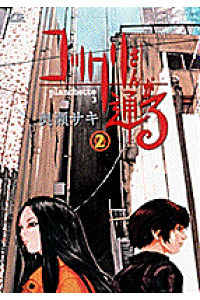楽天ブックス コックリさんが通る 2 Planchette 3 奥瀬サキ 本 楽天ブックス コックリさんが通る 2 Planchette 3 奥瀬サキ 本